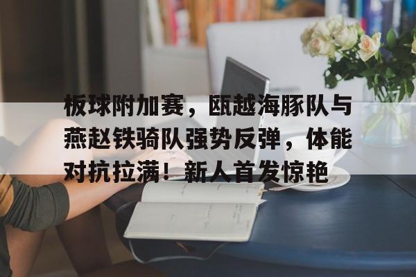 开云官网首页-包含官宣日中超焦点战，印第安纳步行者完成内部沟通，形势明朗，资深球员宣示担当的词条