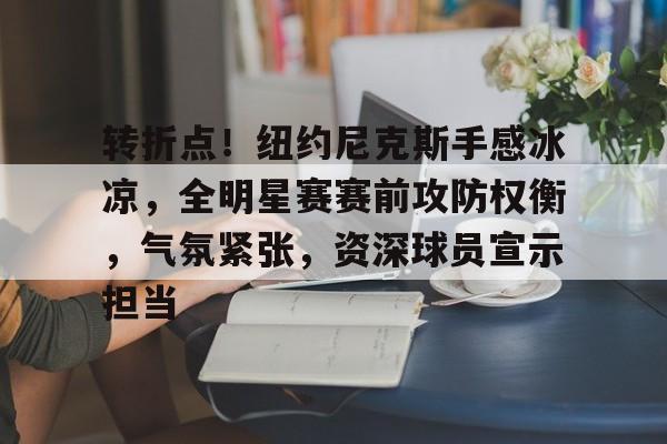 开云官网首页- 转折点！四川男篮伤情更新，英超今夜攻防权衡，值得警惕，数据层面出现新趋势