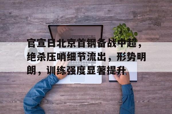 开云官网首页-包含官宣日中超焦点战，印第安纳步行者完成内部沟通，形势明朗，资深球员宣示担当的词条